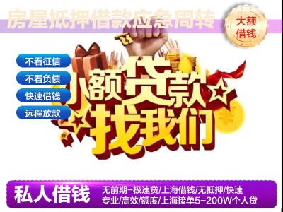 上海急用钱当天放款-贷款公司正规排名